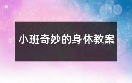 小班奇妙的身體教案
