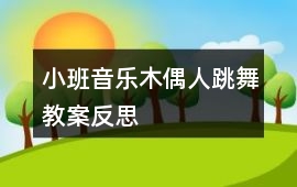 小班音樂木偶人跳舞教案反思