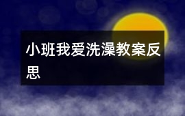 小班我愛洗澡教案反思