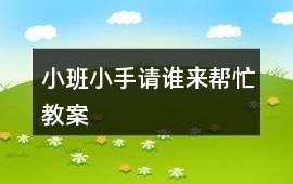 小班小手請誰來幫忙教案