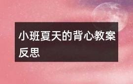 小班夏天的背心教案反思