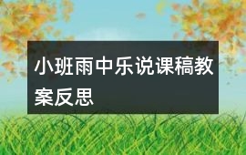 小班雨中樂說課稿教案反思