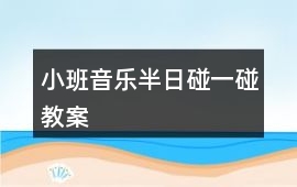 小班音樂半日碰一碰教案