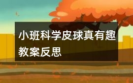 小班科學皮球真有趣教案反思