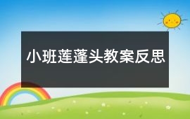 小班蓮蓬頭教案反思