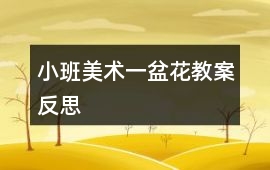小班美術(shù)一盆花教案反思