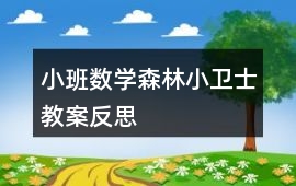 小班數學森林小衛士教案反思