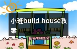 小班build house教案