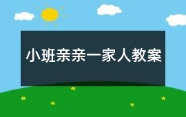 小班親親一家人教案