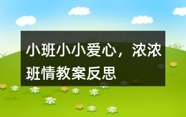 小班小小愛心，濃濃班情教案反思