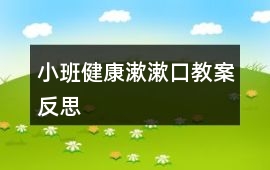 小班健康漱漱口教案反思