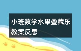 小班數學水果疊藏樂教案反思