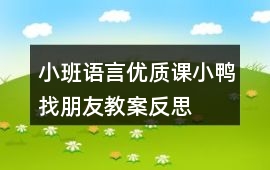小班語言優質課小鴨找朋友教案反思