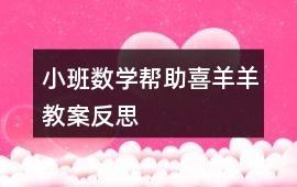小班數學幫助喜羊羊教案反思