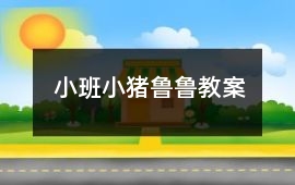 小班小豬魯魯教案