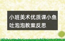 小班美術優質課小魚吐泡泡教案反思