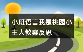 小班語言我是桃園小主人教案反思