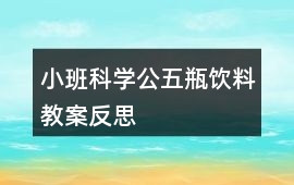 小班科學(xué)公五瓶飲料教案反思