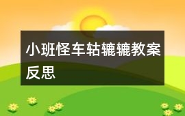 小班怪車轱轆轆教案反思
