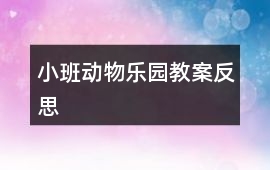 小班動(dòng)物樂園教案反思