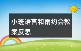 小班語言和雨約會教案反思