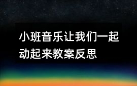 小班音樂讓我們一起動起來教案反思