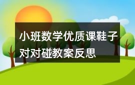 小班數學優質課鞋子對對碰教案反思