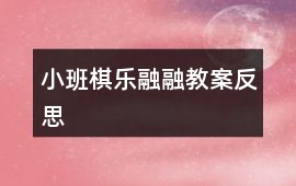 小班＂棋＂樂融融教案反思