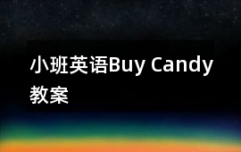 小班英語Buy Candy教案