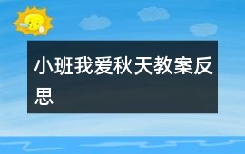 小班我愛秋天教案反思
