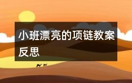 小班漂亮的項(xiàng)鏈教案反思
