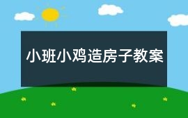 小班小雞造房子教案
