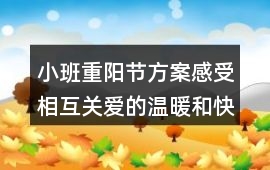 小班重陽節(jié)方案感受相互關(guān)愛的溫暖和快樂教案
