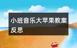 小班音樂大蘋果教案反思