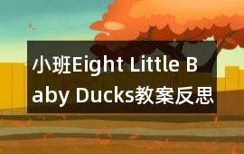 小班Eight Little Baby Ducks教案反思