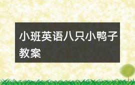 小班英語八只小鴨子教案