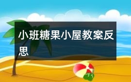 小班糖果小屋教案反思