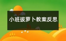小班拔蘿卜教案反思