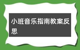 小班音樂指南教案反思