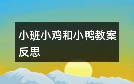 小班小雞和小鴨教案反思