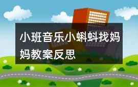 小班音樂小蝌蚪找媽媽教案反思
