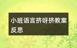 小班語言擠呀擠教案反思