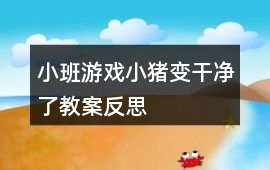小班游戲小豬變干凈了教案反思