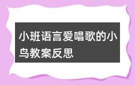小班語言愛唱歌的小鳥教案反思