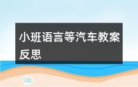 小班語言等汽車教案反思