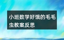 小班數(shù)學(xué)好餓的毛毛蟲教案反思