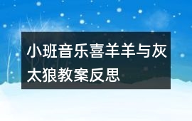小班音樂喜羊羊與灰太狼教案反思