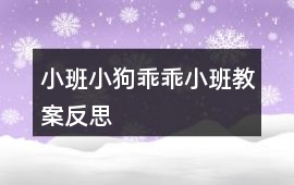 小班小狗乖乖小班教案反思