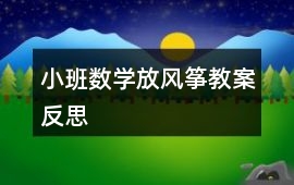 小班數學放風箏教案反思