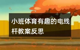 小班體育有趣的電線桿教案反思